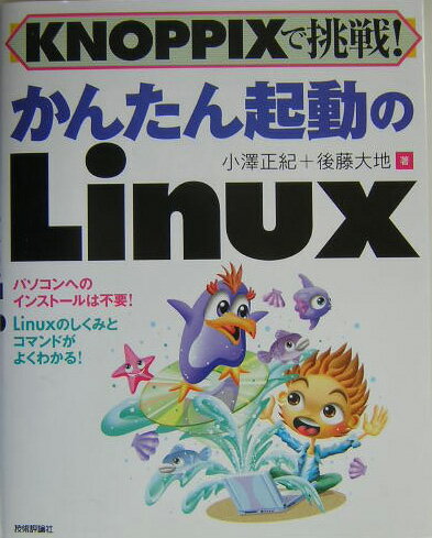 KNOPPIXで挑戦！かんたん起動のLinux