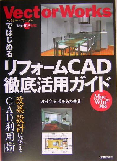 VectorWorksではじめるリフォームCAD（キャド）徹底活用ガイド