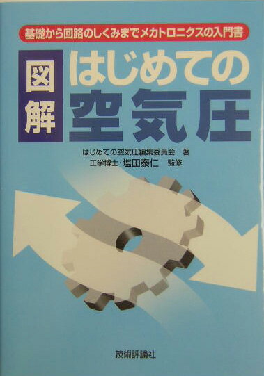 図解はじめての空気圧