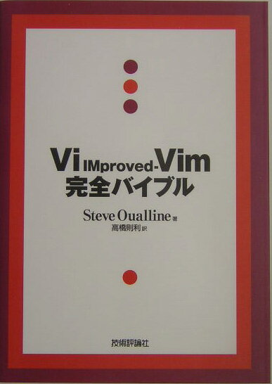 Vi（ブイアイ）　IMproved-Vim（ブイアイエム）完全バイブル