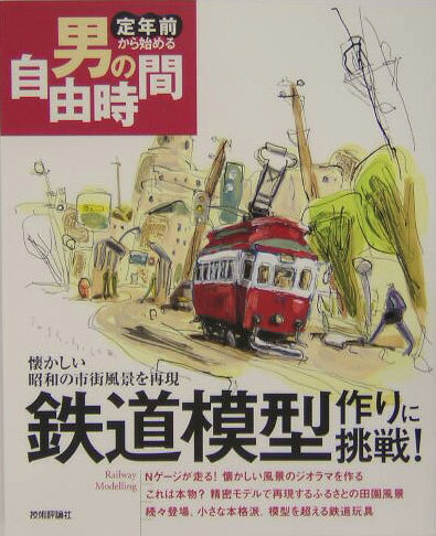 鉄道模型作りに挑戦！ 懐かしい昭和の市街風景を再現 （定年前から始める男の自由時間） [ 岡本憲之 ]