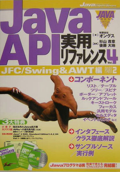 Java　API実用リファレンス（vol．4）