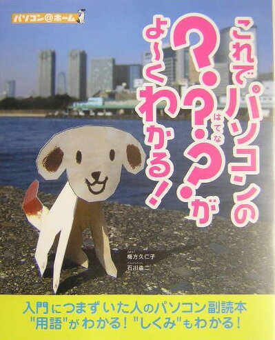 これでパソコンの？？？がよ〜くわかる！