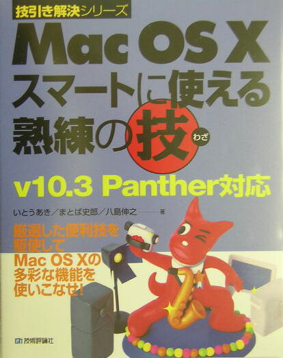 Mac　OS　10スマートに使える熟練の技