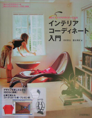 3Dインテリアデザイナ-によるインテリアコ-ディネ-ト入門