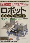 ロボット改造工作マニュアル（2）