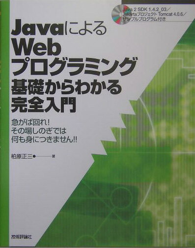 JavaによるWebプログラミング基礎からわかる完全入門