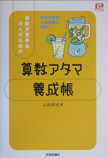 算数が苦手な大人のための算数アタマ養成帳