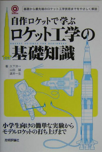 自作ロケットで学ぶロケット工学の基礎知識