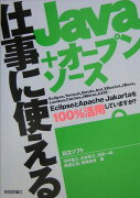 仕事に使えるJava＋オープンソース