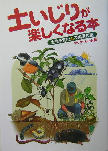 土いじりが楽しくなる本