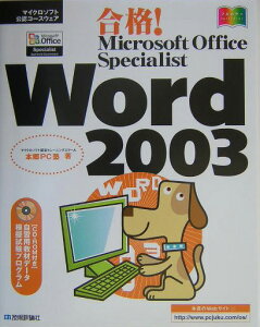 合格！　Microsoft　Office　Specialist　Word　200