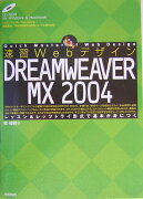 速習WebデザインDREAMWEAVER　MX　2004