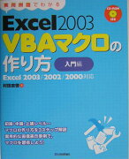 実用例題でわかるExcel　2003　VBA（ブイビーエー）マクロの作り方