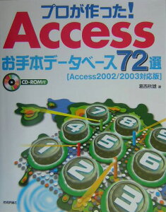 プロが作った！　Accessお手本データベース72選