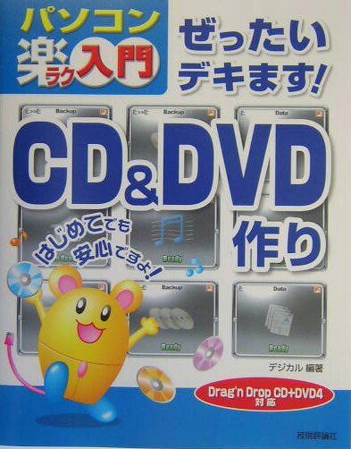ぜったいデキます！　CD　＆　DVD（ディーブイディー）作り