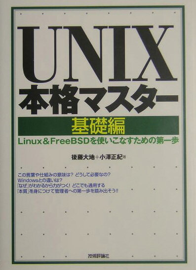 UNIX本格マスター（基礎編）