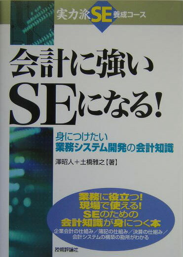 会計に強いSEになる！