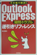 Outlook　Express疑問・トラブル逆引きリファレンス