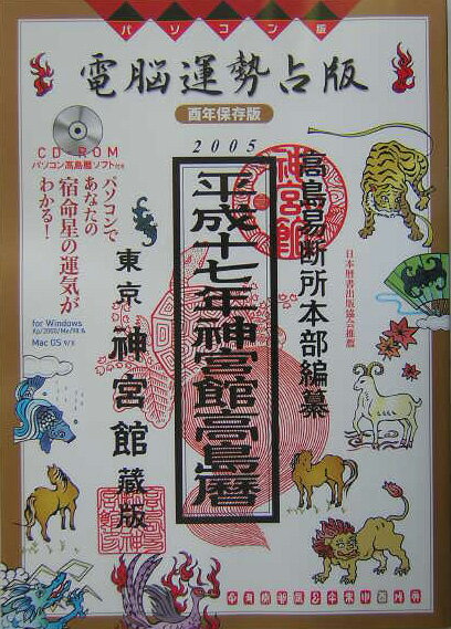 電脳運勢占版神宮館高島暦（平成17年）
