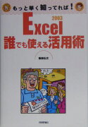 Excel　2003誰でも使える活用術