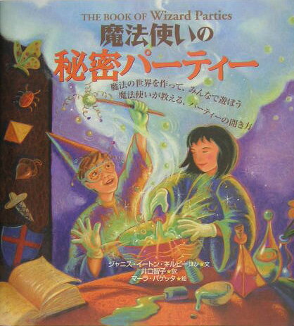 魔法使いの秘密パ-ティ-
