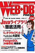 WEB＋DB PRESS（Vol．24）