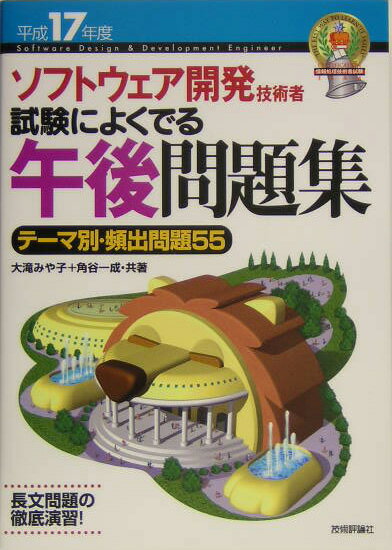 ソフトウェア開発技術者試験によくでる午後問題集（平成17年度）
