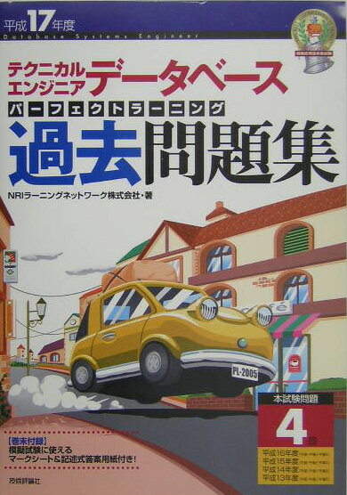 テクニカルエンジニアデータベースパーフェクトラーニング過去問題集（平成17年度）