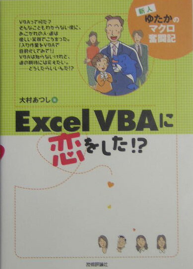Excel　VBAに恋をした！？