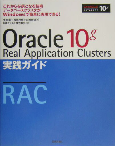 Oracle　10g　Real　Application　Clusters実践ガイ