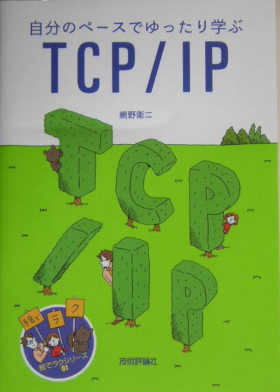 自分のペースでゆったり学ぶTCP／IP （絵でラクシリーズ） [ 網野衛二 ]