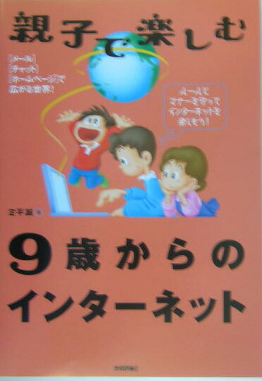 親子で楽しむ9歳からのインタ-ネット