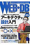 WEB＋DB PRESS（Vol．25）