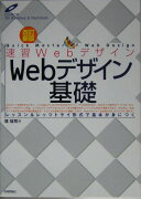 速習WebデザインWebデザイン基礎改訂新版