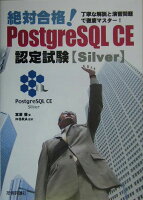 絶対合格！ PostgreSQL CE認定試験〈Silver〉