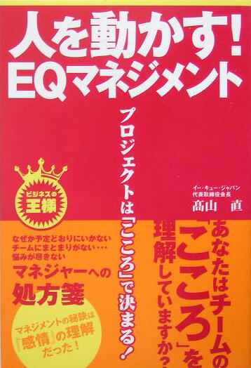 人を動かす！ EQマネジメント