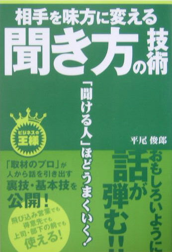 相手を味方に変える聞き方の技術