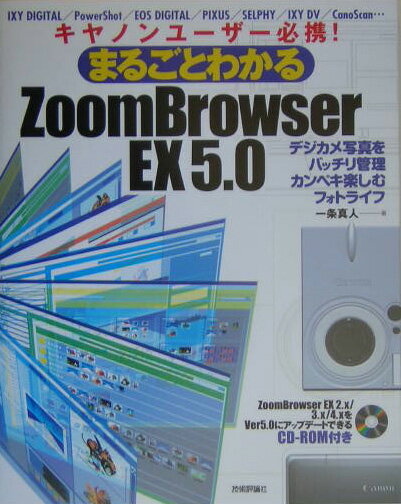 まるごとわかるZoomBrowser　EX　5．0