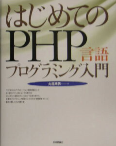 はじめてのPHP（ピーエッチピー）言語プログラミング入門