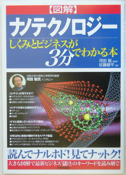 〈図解〉ナノテクノロジ-しくみとビジネスが3分でわかる本