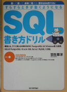 すらすらと手が動くようになるSQL書き方ドリル