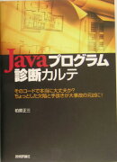 Javaプログラム診断カルテ