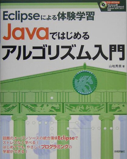 Javaではじめるアルゴリズム入門