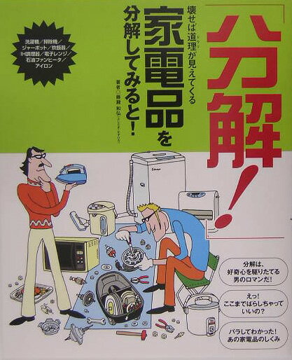 「分解！」家電品を分解してみると！