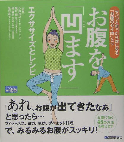 お腹を「凹ます」エクササイズとレシピ