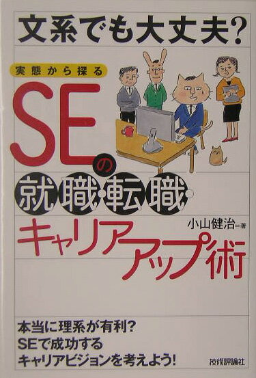 文系でも大丈夫？実態から探るSEの就職・転職・キャリアアップ術