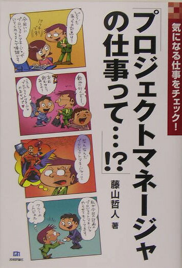 プロジェクトマネ-ジャの仕事って…！？