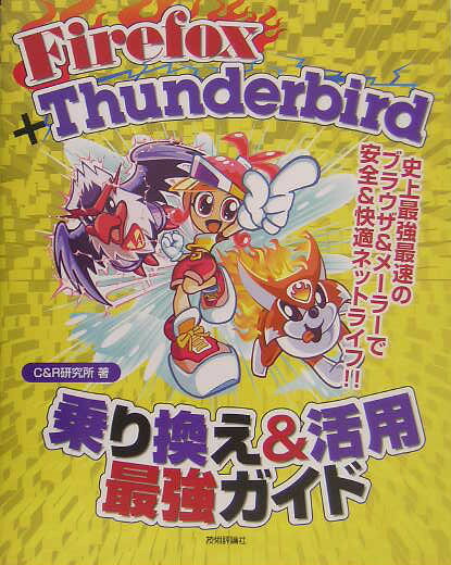 Firefox＋Thunderbird乗り換え＆活用最強ガイド