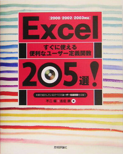 Excelすぐに使える便利なユーザー定義関数205選！